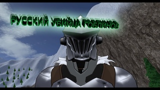 “Vrchat“ #10 русский убийца гоблинов