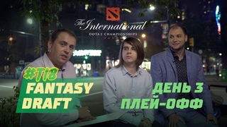 Fantasy Draft #TI8: Плей-офф. День 3
