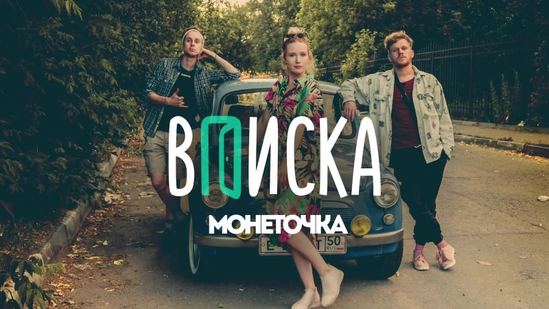 Вписка Монеточка: про Славу КПСС, Феминизм в России и Лучшее
