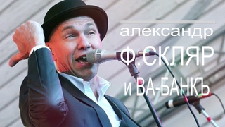 KOZLOPARTY 2019 - Александр Ф Скляр и Ва Банк