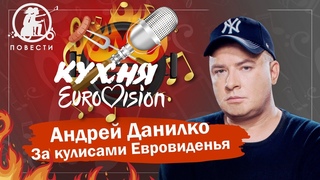 “Даже за 100 000 долларов я бы не участвовал в нацотборе“ - Андрей Данилко | Кухня Eurovision #17