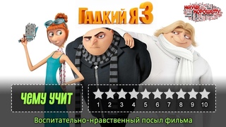 ОБЗОР МУЛЬТФИЛЬМА ГАДКИЙ Я 3: Чему учит мультфильм Гадкий я 3?