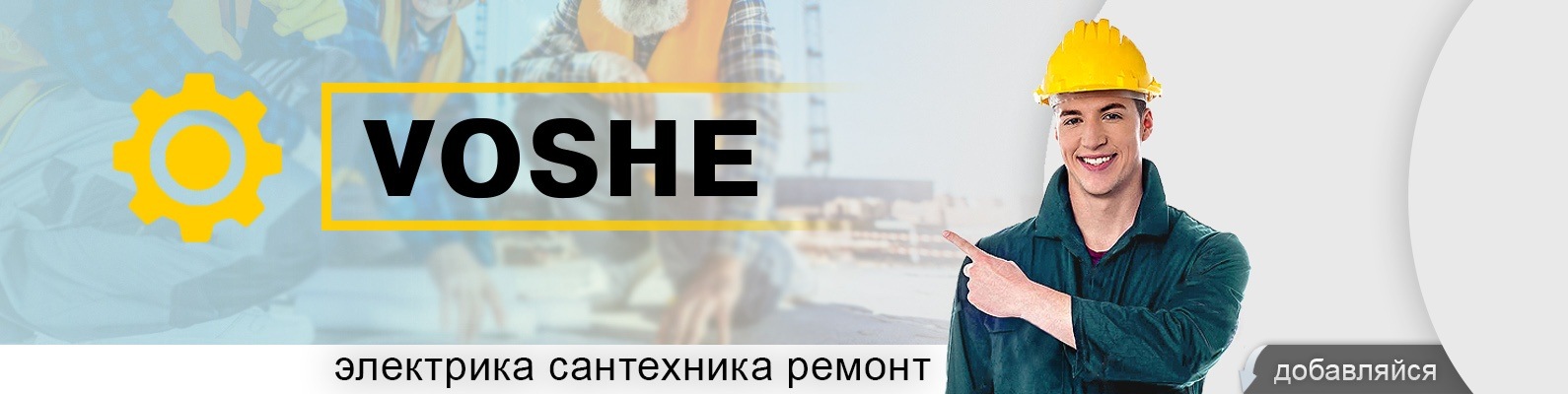 VOSHE | электрика, сантехника, ремонт в Орле | Компания VOSHE ...