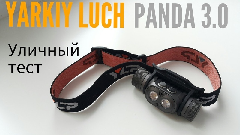 Фонарь PANDA 3. 0 YLP ( Яркий Луч ). Уличный тест хорошего