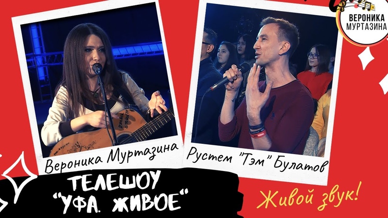 Вероника Муртазина на телешоу Уфа. Живое (живой звук и