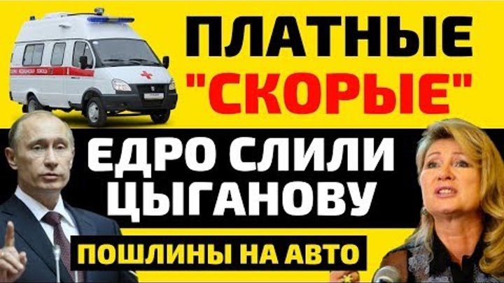 Цыганову слили. Платные скорые. Пошлины Путина на