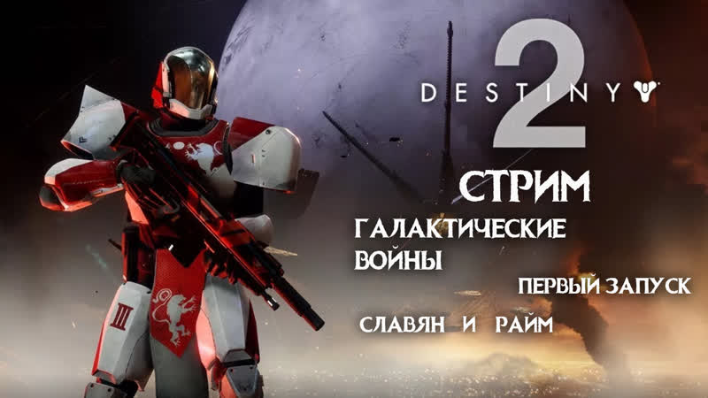 Впервые щупаем Destiny