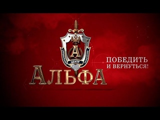 Д/ф «Альфа». Победить и вернуться»