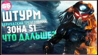 ЗОНА 51 ШТУРМ! БЕРМУДСКИЙ ТРЕУГОЛЬНИК, ПРИШЕЛЬЦЫ И АТАКА НЛО