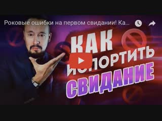 Роковые ошибки на первом свидании! Как испортить свидание؟ [Егор Шереметьев]