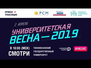 Студенческая весна Тихоокеанского государственного университета