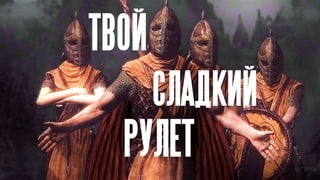 ТВОЙ СЛАДКИЙ РУЛЕТ SKYRIM SONG