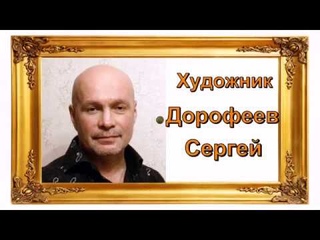 Художник Дорофеев Сергей