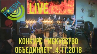 ВИА ФРЭШ Live - выступление на конкурсе “Искусство объединяет“