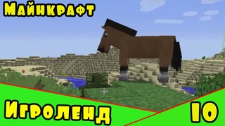 Веселая игра Minecraft  создай свой собственный ИГРОЛЕНД в Майнкрафт. 10 Серия