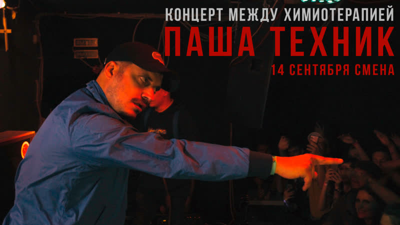 Паша Техник , Саша Скул