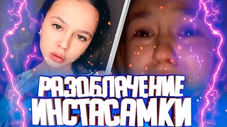 ТОТАЛЬНОЕ УНИЧТОЖЕНИЕ ИНСТАСАМКИ | Новый Конфликт Инстасамки и Никиты Лол