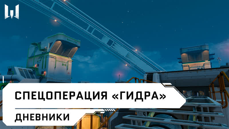 Видеодневники Warface: спецоперация