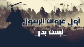 أولى غزوات الرسول | ليست غزوة بدر | قصص من التا