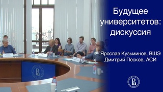 Будущее университетов: дискуссия