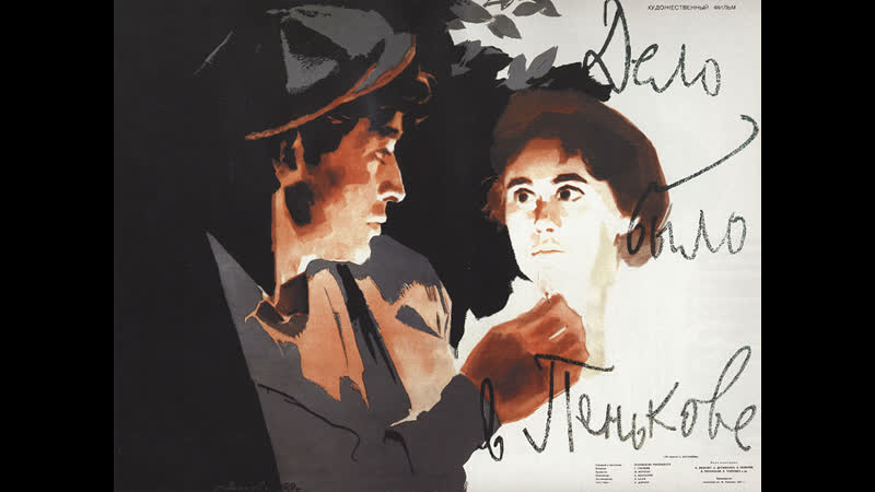 Дело было в Пенькове (1957) Полная версия