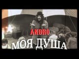 Andro - Моя душа