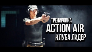 ТРЕНИРОВКА ACTION AIR