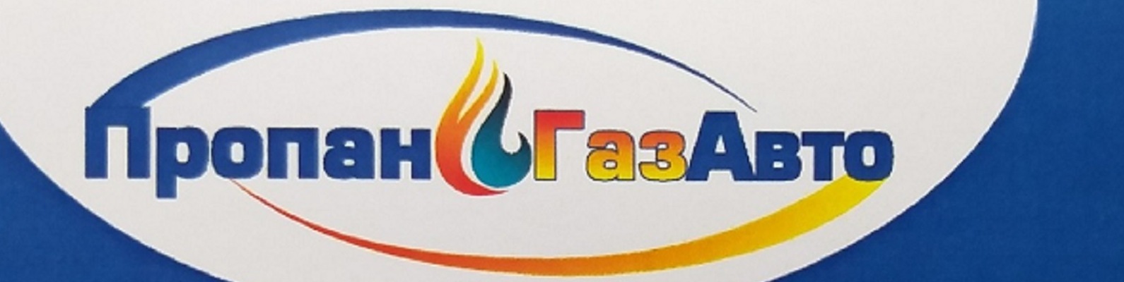 ГБО Димитровград ПропанГазАвто | ГБО Димитровград "ПропанГазАвто" НАШ ...
