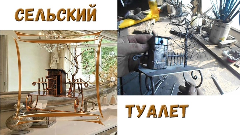 Сельский туалет + дерево ( дачный туалет подарок своими