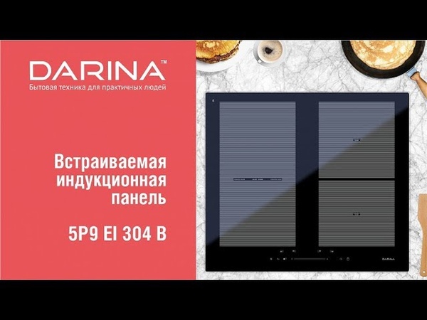Видеообзор индукционной панели Darina 5Р9 EI 304