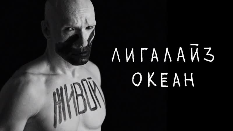 Премьера. Лигалайз - Океан (Памяти Децла)