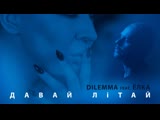 DILEMMA feat. Ёлка - Давай літай DILEMMA feat. Ёлка - Давай літай
