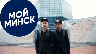 Bulba boys и Александр Солодуха “Мой Минск“