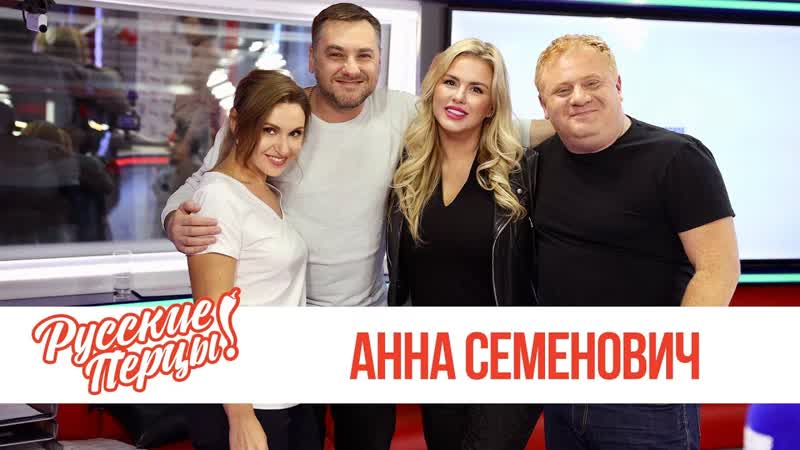Анна Семенович в утреннем шоу "Русские Перцы" на "Русском Радио" 26.09.2019