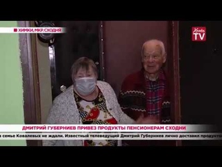 Дмитрий Губерниев привез продукты пенсионерам Сходни.