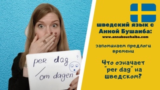 ШВЕДСКИЙ ЯЗЫК: предлоги времени, при ответе на вопрос “hur ofta?“ когда использовать om,  а когда i.