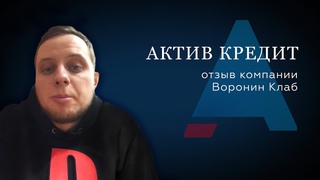 Отзыв Воронин Клаб о компании Актив Кредит