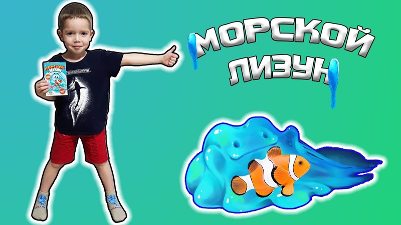 Морской лизун с шариками и рыбкой в домашних