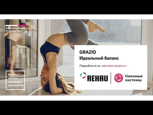 REHAU GRAZIO Обзор