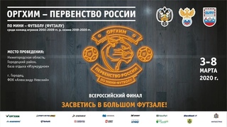 Оргхим - Первенство России по мини-футболу. Сезон 2019-2020. 3 марта. Нестеров-Арена. Трансляция №1.