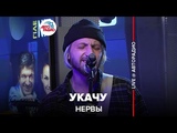 🅰️ Нервы - Укачу (LIVE @ Авторадио)