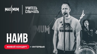 Учитесь Слышать. НАИВ