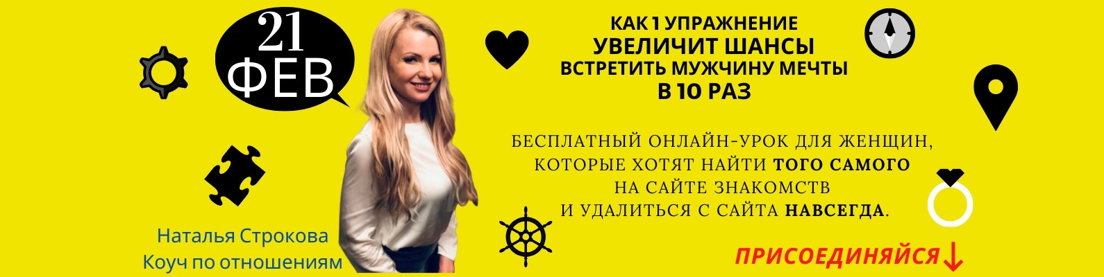 Наталья Строкова. Как найти мужчину мечты | Стартуем 21 февраля в 19.00 ...