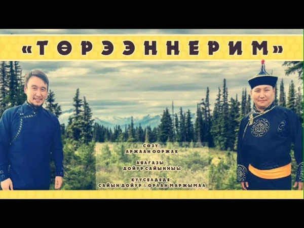 Төрээннерим, сөзү: Аржаан Ооржак, күүселдеде: Сайын Дойур,