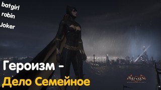 Batman Arkham Knight| Героизм - дело семейное! DLC Семейное Дело