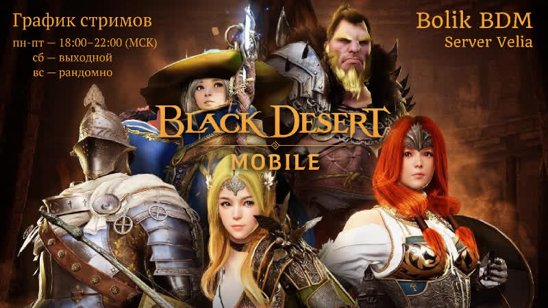 Black Desert Mobile ( EU) Обновление г Bo Li