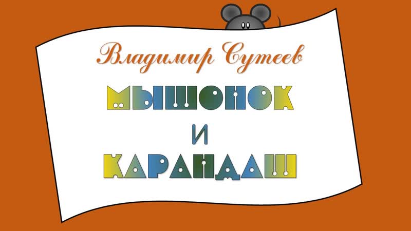 В. Сутеев Мышонок и