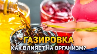 Как газировка влияет на организм | DeeaFilm