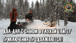 На двух снегоходах с сыном в глухой тайге/Встреча с инспекцией/Силиконовые приманки работают