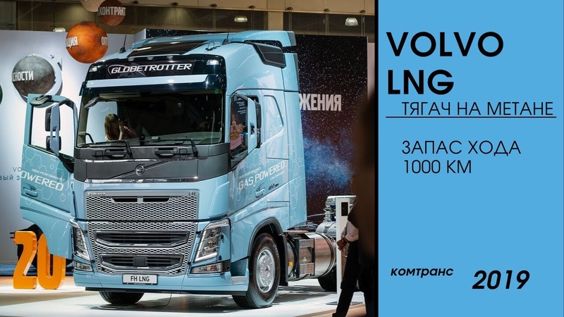 Volvo LNG. Магистральный тягач на метане, Комтранс 2019,